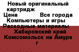 Новый оригинальный картридж Canon  C-EXV3  › Цена ­ 1 000 - Все города Компьютеры и игры » Расходные материалы   . Хабаровский край,Комсомольск-на-Амуре г.